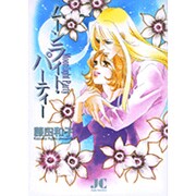 ムーンライト・パーティー（ジュディーコミックス） [コミック]