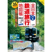 全日本鉄道バス2012-13年 [ムックその他]