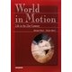World in Motion―21世紀のライフスタイルを考える [単行本]