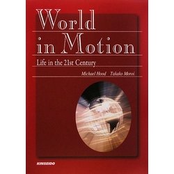 World in Motion―21世紀のライフスタイルを考える [単行本]