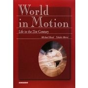World in Motion―21世紀のライフスタイルを考える [単行本]