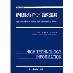 脳内老化制御とバイオマーカー:基盤研究と食品素材(食品シリーズ) [単行本]