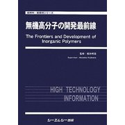 無機高分子の開発最前線(新材料・新素材シリーズ) [単行本]