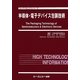 半導体・電子デバイス包装技術(エレクトロニクスシリーズ) [単行本]