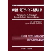 半導体・電子デバイス包装技術(エレクトロニクスシリーズ) [単行本]
