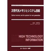 次世代光メモリとシステム技術(エレクトロニクスシリーズ) [単行本]