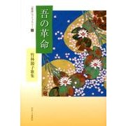 吾の革命－竹林節子歌集（「星座」ライブラリー 21） [単行本]