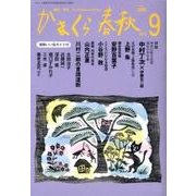 かまくら春秋 2012 9月号(No.509) [単行本]