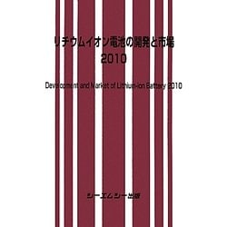 リチウムイオン電池の開発と市場(２０１０)／テクノロジー・環境 ヨドバシ.com - リチウムイオン電池の開発と市場〈2010