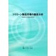 シリコーン製品市場の徹底分析 [単行本]