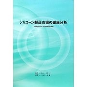 シリコーン製品市場の徹底分析 [単行本]