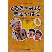 えほんかがくかん くうきがみえるまほうのはこ [絵本]