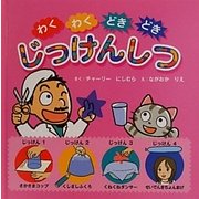 わくわく どきどき じっけんしつ [絵本]