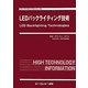 LEDバックライティング技術(エレクトロニクスシリーズ) [単行本]