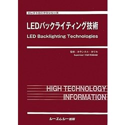 LEDバックライティング技術(エレクトロニクスシリーズ) [単行本]