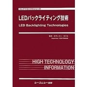 LEDバックライティング技術(エレクトロニクスシリーズ) [単行本]