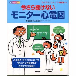 ヨドバシ.com - 今さら聞けないモニター心電図（エキスパートナース