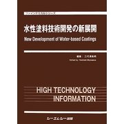 水性塗料技術開発の新展開(ファインケミカルシリーズ) [単行本]