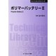 ポリマーバッテリー〈2〉 普及版 (CMCテクニカルライブラリー) [単行本]