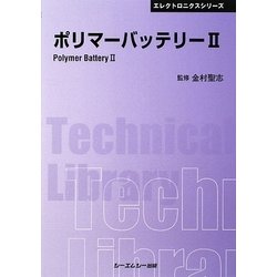 ポリマーバッテリー〈2〉 普及版 (CMCテクニカルライブラリー) [単行本]