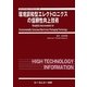 環境調和型エレクトロニクスの信頼性向上技術(エレクトロニクスシリーズ) [単行本]