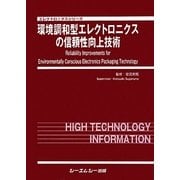環境調和型エレクトロニクスの信頼性向上技術(エレクトロニクスシリーズ) [単行本]