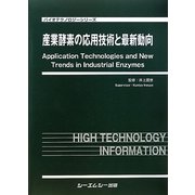 産業酵素の応用技術と最新動向(バイオテクノロジーシリーズ) [単行本]