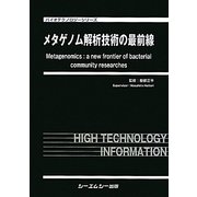メタゲノム解析技術の最前線(バイオテクノロジーシリーズ) [単行本]