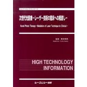 次世代光医療-レーザー技術の臨床への橋渡し（エレクトロニクスシリーズ） [単行本]