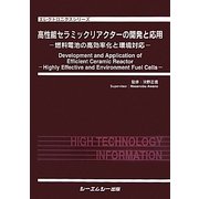 高性能セラミックリアクターの開発と応用―燃料電池の高効率化と環境対応(エレクトロニクスシリーズ) [単行本]