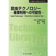 昆虫テクノロジー―産業利用への可能性 普及版 (CMCテクニカルライブラリー―バイオテクノロジーシリーズ) [単行本]