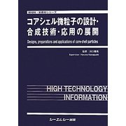 コアシェル微粒子の設計・合成技術・応用の展開(新材料・新素材シリーズ) [単行本]