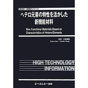 ヘテロ元素の特性を活かした新機能材料(新材料・新素材シリーズ) [単行本]