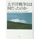 太平洋戦争とは何だったのか―1941～45年の国家、社会、そして極東戦争 普及版 [単行本]