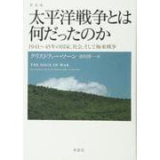太平洋戦争とは何だったのか―1941～45年の国家、社会、そして極東戦争 普及版 [単行本]