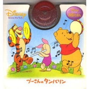 プーさんのタンバリン（Disney Winnie the Pooh体感えほん） [絵本]