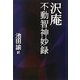 沢庵 不動智神妙録 [全集叢書]