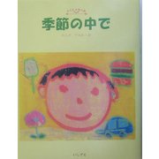 季節の中で―みもざすみれ詩集(こども詩の森) [全集叢書]