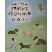 おりがみでワンちゃんを折ろう―ファミリーサポート [全集叢書]