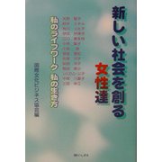 新しい社会を創る女性達―私のライフワーク、生き方 [全集叢書]