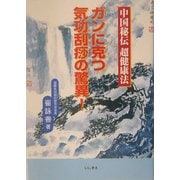 ガンに克つ気功刮[サー]の驚異!―中国秘伝超健康法 [単行本]