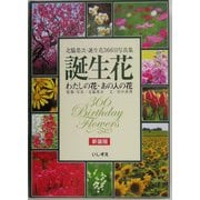 誕生花 わたしの花あの人の花―北脇栄次誕生花366日写真集 新装版 [単行本]