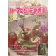 ハーブの館・花夢香夢(カムカム)―ハーブを食べる・飲む ハーブで創る・飾る [全集叢書]