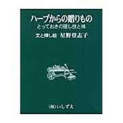 ハーブからの贈りもの－とっておきの隠し技と味 [単行本]
