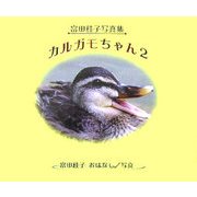 カルガモちゃん〈2〉富田桂子写真集 [全集叢書]