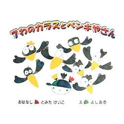 7わのカラスとペンキやさん [絵本]