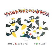 7わのカラスとペンキやさん [絵本]