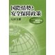 国際情勢と安全保障政策―『インテリジェンスと国際情勢分析』三訂増補版 [単行本]