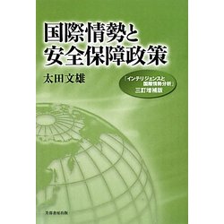 国際情勢と安全保障政策―『インテリジェンスと国際情勢分析』三訂増補版 [単行本]
