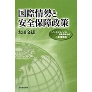国際情勢と安全保障政策―『インテリジェンスと国際情勢分析』三訂増補版 [単行本]